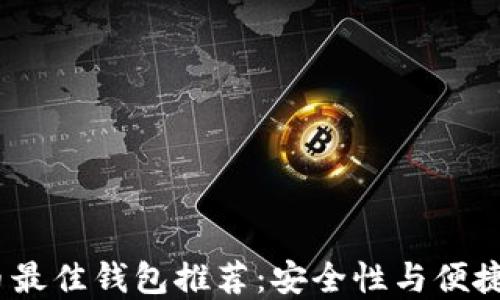 2023年比特币最佳钱包推荐:安全性与便捷性的完美结合