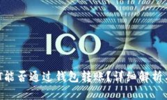 100 USDT能否通过钱包转账？详细解析与操作指南
