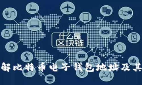 深入了解比特币电子钱包地址及其安全性