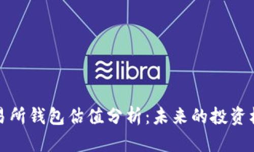 以太坊交易所钱包估值分析:未来的投资机会与风险