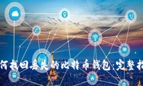如何找回丢失的比特币钱包：完整指南