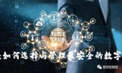 XRP托管钱包:如何选择与管理最安全的数字资产