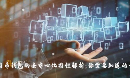 比特币钱包的去中心化特性解析：你需要知道的一切