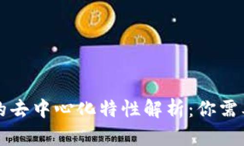比特币钱包的去中心化特性解析：你需要知道的一切