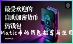 支持Matic币的钱包推荐与使用指南