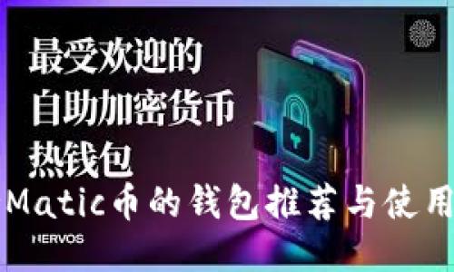 支持Matic币的钱包推荐与使用指南