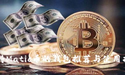 支持Matic币的钱包推荐与使用指南