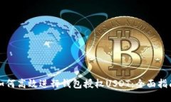 如何高效进行钱包授权USDT:全面指南