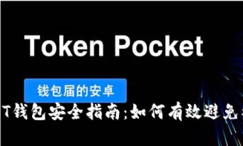 USDT钱包安全指南：如何有效避免被盗