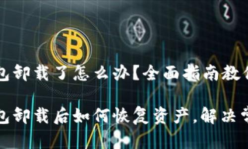 狗狗币钱包卸载了怎么办?全面指南教你恢复资产
狗狗币钱包卸载后如何恢复资产,解决常见问题