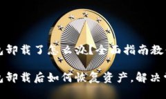 狗狗币钱包卸载了怎么办?全面指南教你恢复资