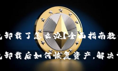 狗狗币钱包卸载了怎么办?全面指南教你恢复资产
狗狗币钱包卸载后如何恢复资产,解决常见问题