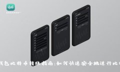 布洛克钱包比特币转账指南:如何快速安全地进