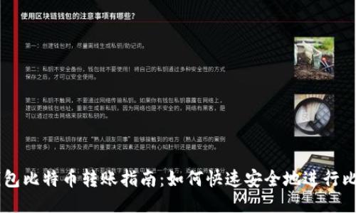 布洛克钱包比特币转账指南:如何快速安全地进行比特币交易