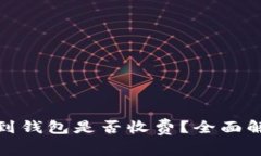 挖掘比特币时提取到钱包是否收费?全面解析与