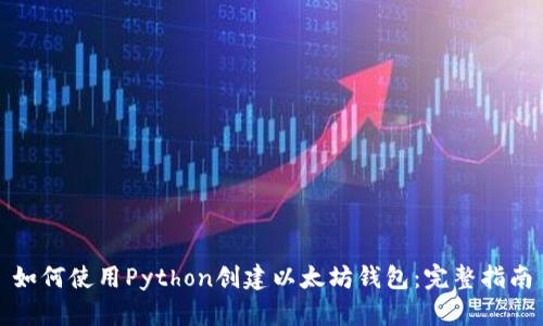 如何使用Python创建以太坊钱包:完整指南
