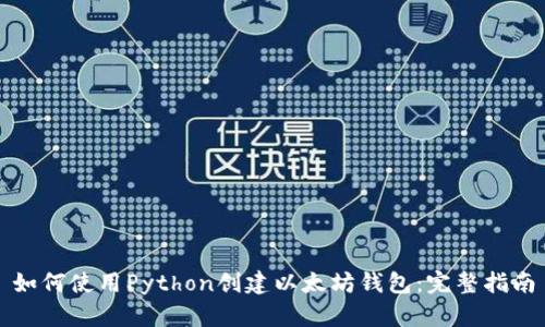 如何使用Python创建以太坊钱包:完整指南