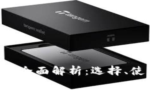 LTC客户端钱包全面解析：选择、使用与安全指南
