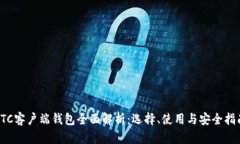 LTC客户端钱包全面解析：选择、使用与安全指南