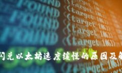 TP钱包闪兑以太坊速度缓慢的原因及解决方法
