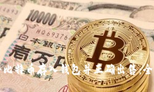 如何将比特币存入钱包并正确出售：全面指南