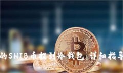 如何将币安的SHIB币提到冷钱包：详细指导与最佳