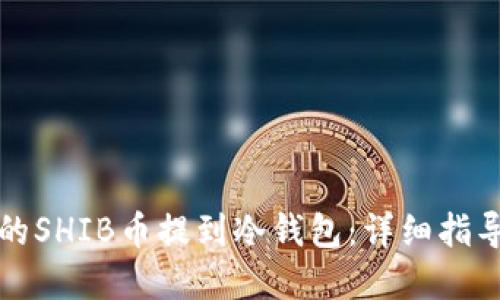 如何将币安的SHIB币提到冷钱包:详细指导与最佳实践