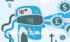 如何查询ZT交易所比特币钱包地址?详细指南与常