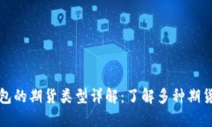 以太坊钱包的期货类型详解:了解多种期货产品