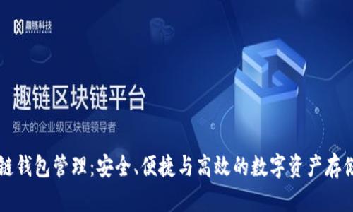 区块链钱包管理：安全、便捷与高效的数字资产存储方案