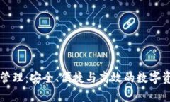 区块链钱包管理:安全、便捷与高效的数字资产