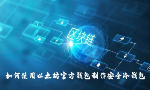 如何使用以太坊官方钱包制作安全冷钱包