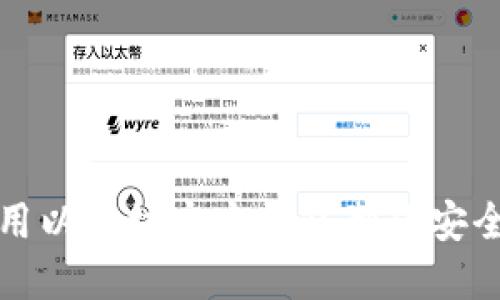 如何使用以太坊官方钱包制作安全冷钱包