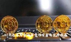 OP钱包备用金的可靠性分析与使用指南