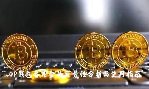 OP钱包备用金的可靠性分析与使用指南