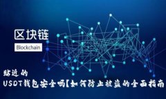 贴近的USDT钱包安全吗?如何防止被盗的全面指南