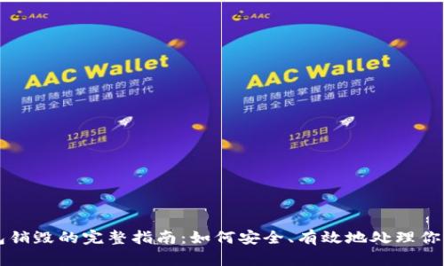 以太坊钱包销毁的完整指南:如何安全、有效地处理你的数字资产