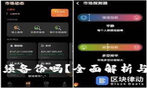 以太坊钱包必须备份吗?全面解析与最佳备份方法