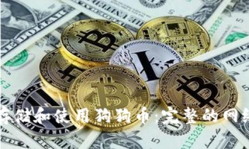 如何安全存储和使用狗狗币:完整的网络钱包指南
