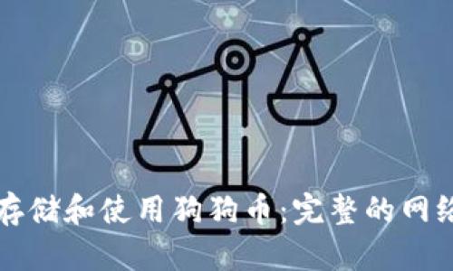 如何安全存储和使用狗狗币:完整的网络钱包指南