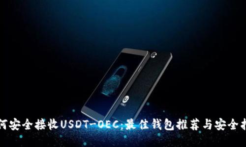 如何安全接收USDT-OEC:最佳钱包推荐与安全指南