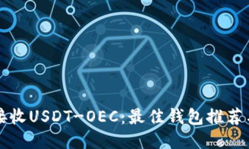 如何安全接收USDT-OEC:最佳钱包推荐与安全指南