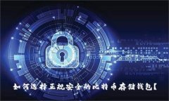 如何选择正规安全的比特币存储钱包?