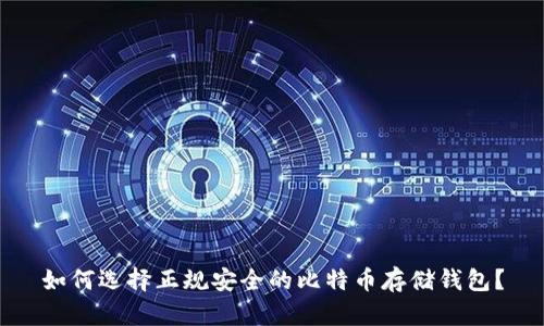如何选择正规安全的比特币存储钱包?