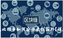 冷钱包比特币如何安全卖到国外？详尽指南