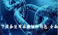 如何下载和使用区块链冷钱包:全面指南