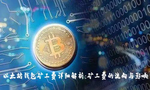 以太坊钱包矿工费详细解析:矿工费的流向与影响