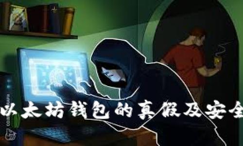 如何辨别以太坊钱包的真假及安全使用指南