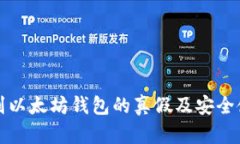 如何辨别以太坊钱包的真假及安全使用指南