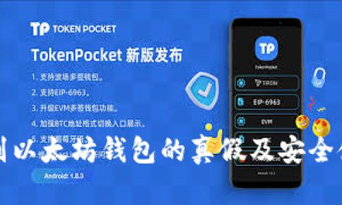 如何辨别以太坊钱包的真假及安全使用指南